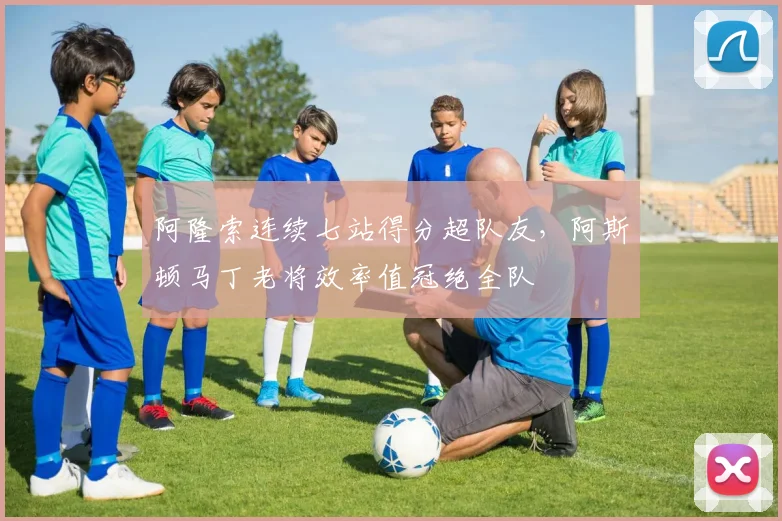 阿隆索连续七站得分超队友，阿斯顿马丁老将效率值冠绝全队